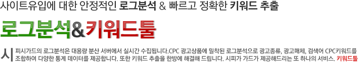 사이트 유입에대한 빠르고 안정적인 로그분석 & 빠르고 정확한 키워드 추출