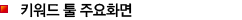 키워드 툴 주요화면