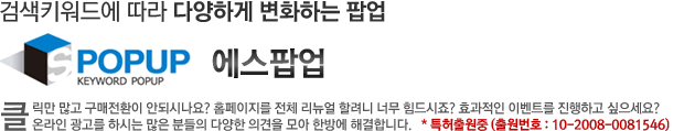 검색키워드에 따라 다양하게 변화하는 팝업